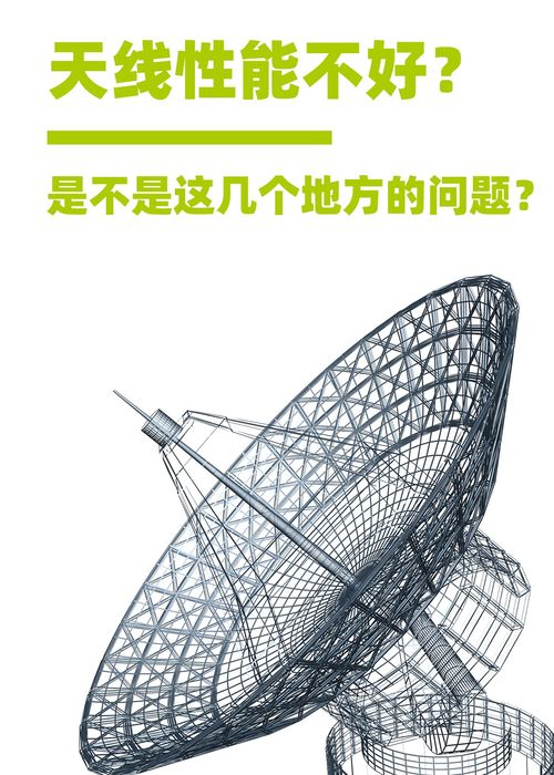 天线性能不佳的常见问题与解决方法